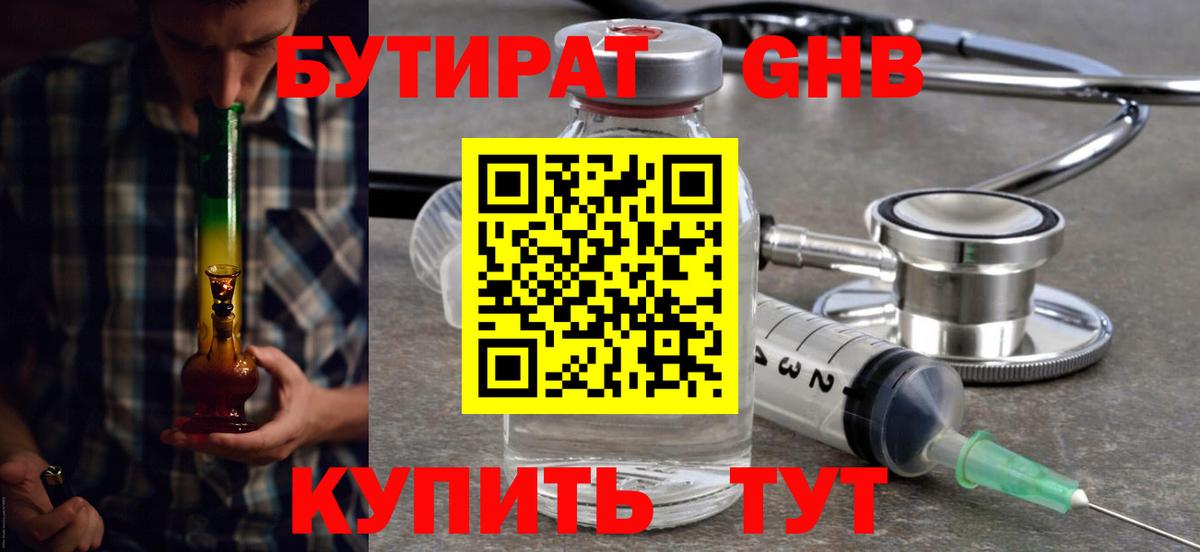 Бутират  Вход с VPN  Ачинск  БУТИРАТ 99% 